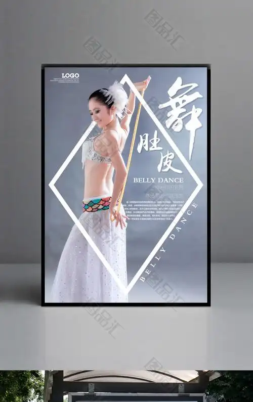 精美肚皮舞培训招生海报