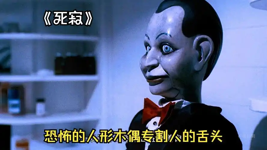 死寂全集|恐怖的人形木偶专割人的舌头 惊悚恐怖 胆小勿入 #惊悚恐怖