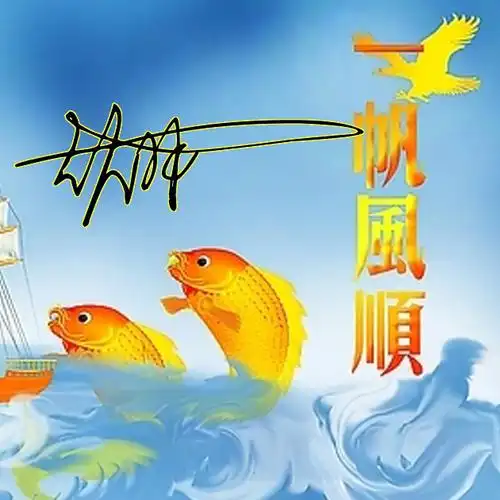 【编号526】一帆风顺,顺风顺水-微信头像,百家姓氏微信头像,名字壁纸