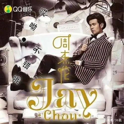 周杰伦新歌 mojito qq音乐首发,把懂你的歌完整地唱给懂我的你听