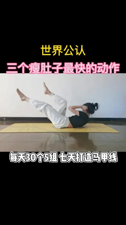 生命在于运动#三个瘦肚子最快动作,赶紧收藏练习!