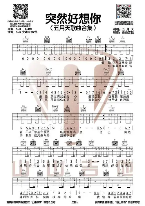 突然好想你吉他谱五月天c调版弹唱六线谱