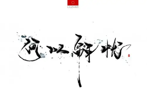 【手写】酒-何以解忧-字体/字形-平面-设计作品-中国设计之窗