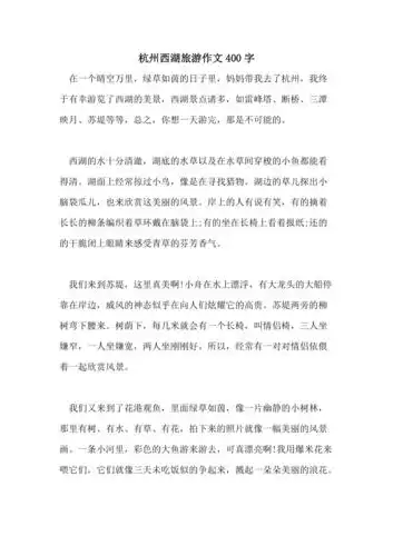 杭州西湖旅游作文400字