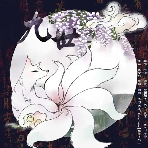 贴混山海经九尾狐九世