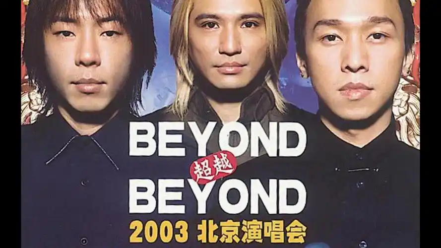 beyond超越beyond 2003年北京演唱会