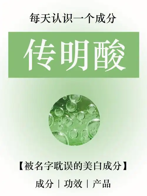 每天认识一个成分传明酸