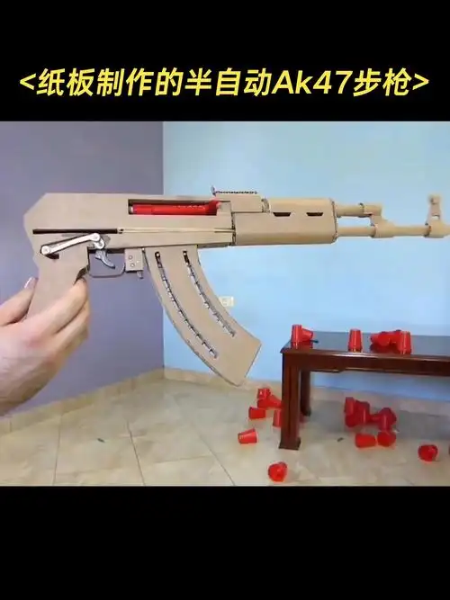 用硬纸板做的ak47半自动突击步枪 可发射