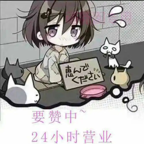 要赞中,24小时营业