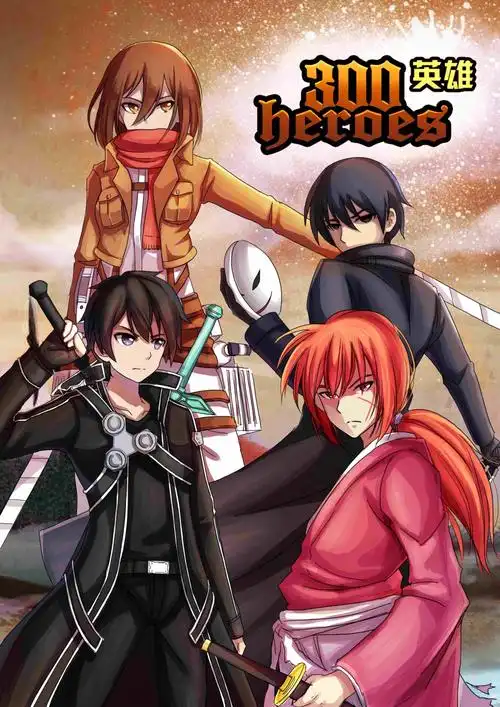 300英雄
