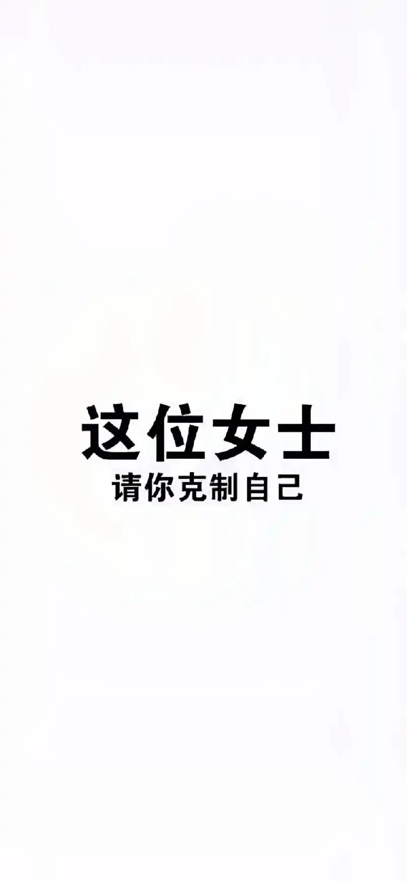 这位女士 请你克制自己 #高清壁纸  - 抖音