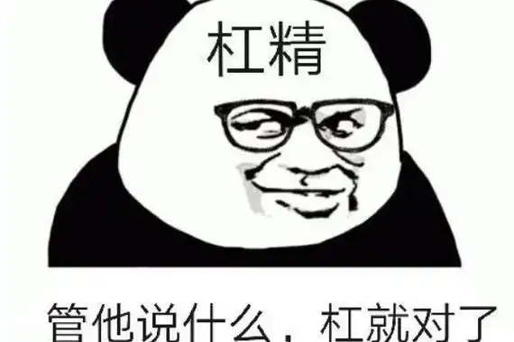杠精本精是什么意思对专门为了抬杠而抬杠的人的笑称