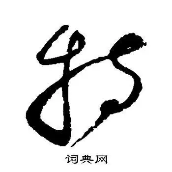 赵佶写的草书持字_赵佶持字草书写法_赵佶持书法图片_词典网