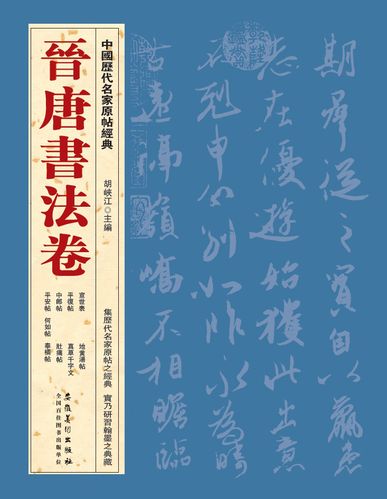【正版书】中国历代名家原帖经典:晋唐书法卷