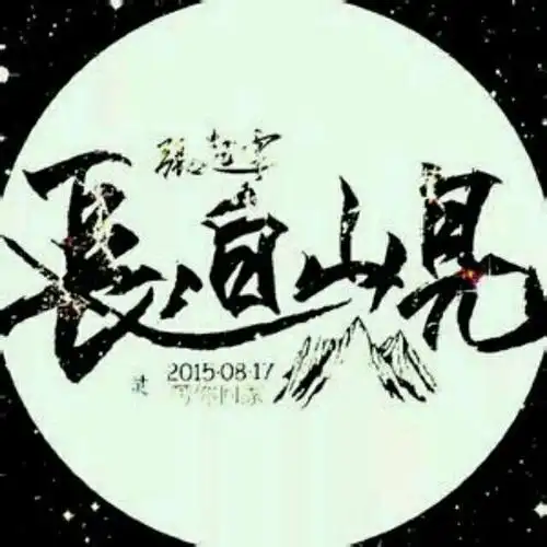 17长白山见 静候灵归 盗墓笔记 张起灵 吴邪 稻米