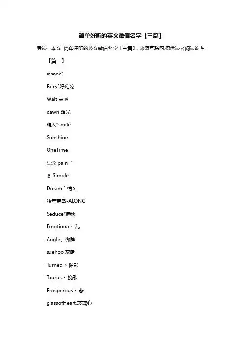 简单好听的英文微信名字【三篇】 导读:本文 简单好听的英文微信名字