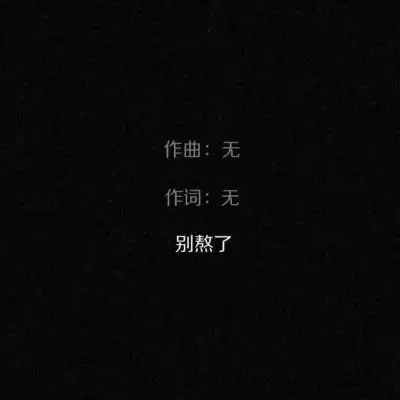 黑色背景的文字头像 文字控纯黑色伤感背景头像