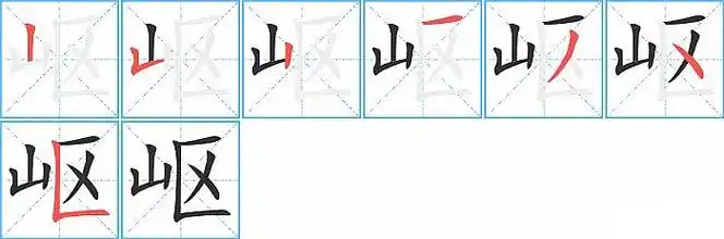 山字笔画顺序(山字笔画顺序图片怎么写)