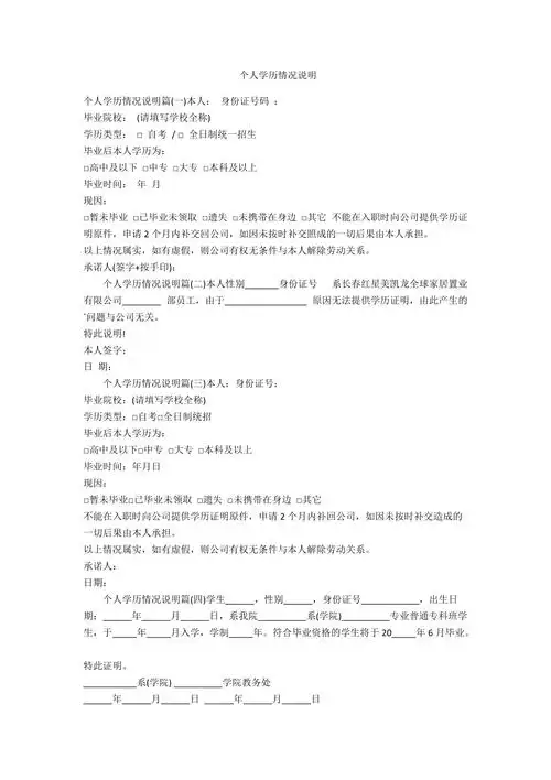 个人学历情况说明-范例