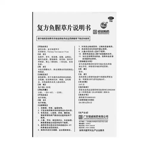 复方鱼腥草片(广东恒诚)说明书_价格_副作用_寻医问药药品网