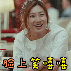 笑嘻嘻gif搞笑gif开心gif笑容满面gif