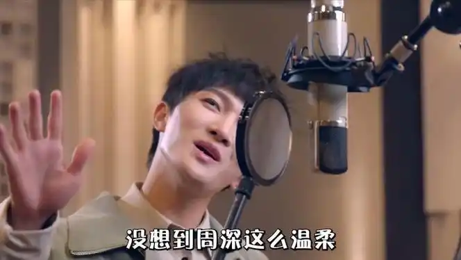 周深回应爱情刺客称号对他好一点不然一开口就把主角送走