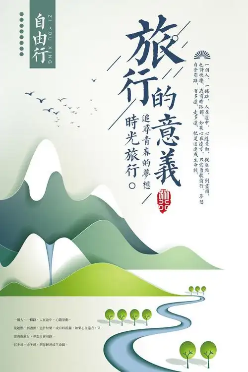 手绘旅行的意义海报设计-海报dm-百图汇素材网