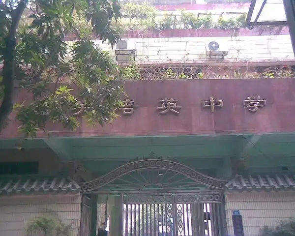 广州市西关培英中学(原广州市第九十中学)