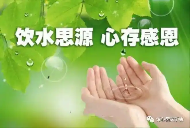 【诗心斋微诗社】no.190期同题《饮水思源》诗作欣赏