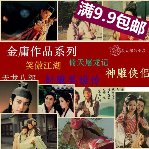 天龙八部海报 笑傲江湖画报 牛皮纸画 复古怀旧贴画 金庸武侠 画