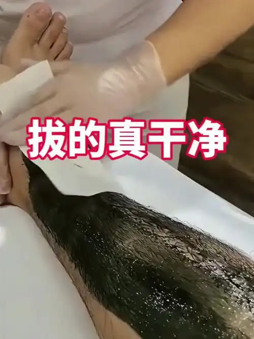 你们见过用沥青拔汗毛的吗