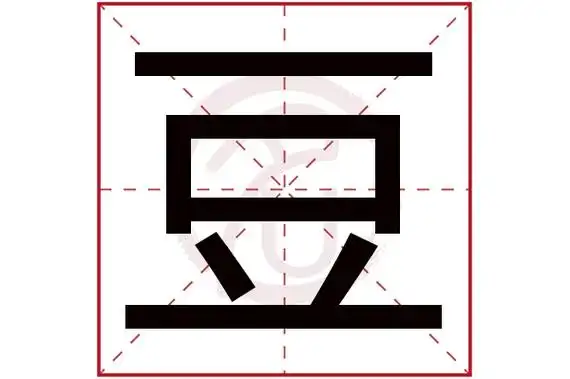 豆字的意思豆有几画