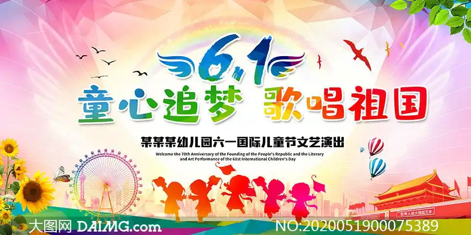 61国际儿童节文艺汇演背景板psd素材