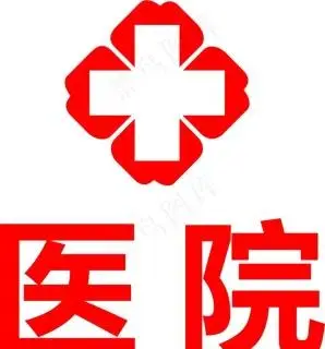 医院标志图片