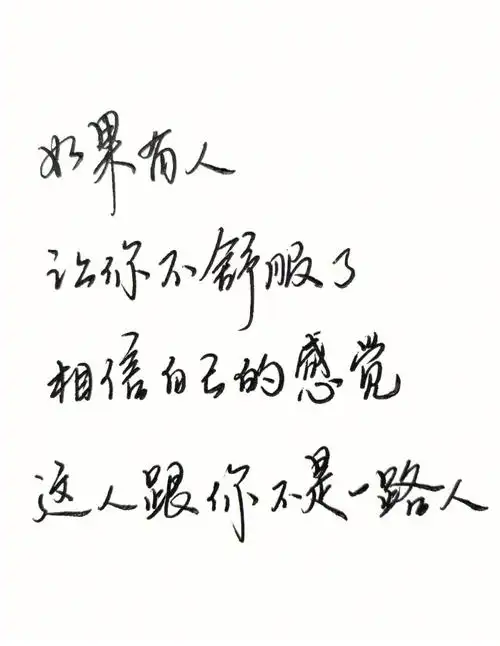 相信自己的感觉这人跟你不是一路人#每日练字打卡  #惊艳到你的句子