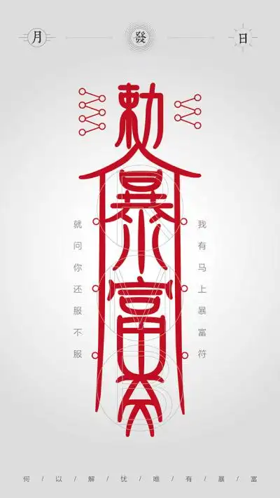 何以解忧唯有暴富