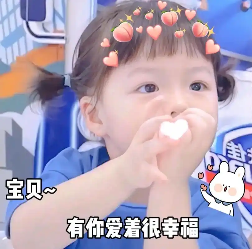 宝贝  我想说有你爱着很幸福,有你真好#萌娃表情包  #每帧 - 抖音
