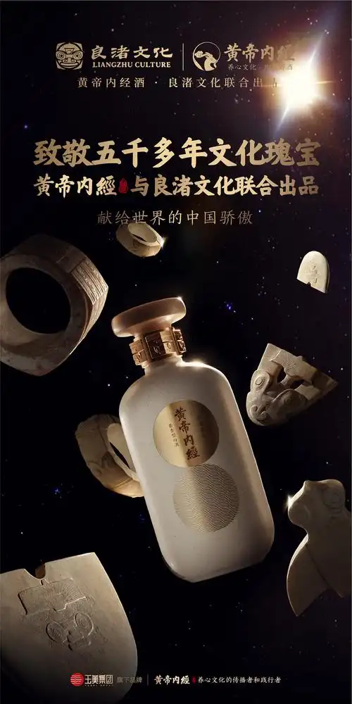 黄帝内经·良渚文化酒(限量版酱香型)星空宇宙海报