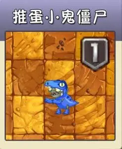 植物大战僵尸2推蛋小鬼僵尸图鉴怎么打