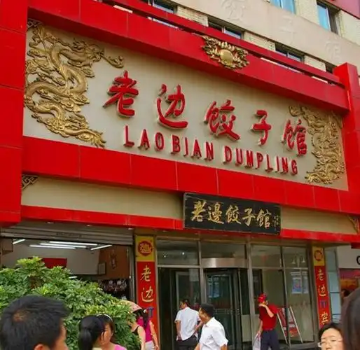 外地人逛沈阳中街为什么必吃老边饺子