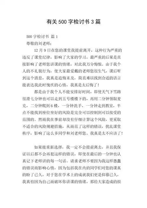 有关500字检讨书3篇.doc