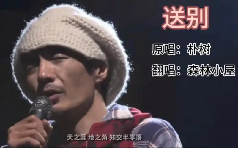 歌曲《送别》原唱:朴树 翻唱:森林小屋