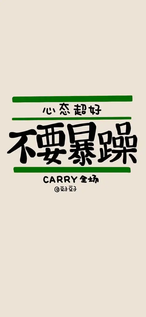 抖音最火壁纸图片文字创意搞笑语录手机壁纸
