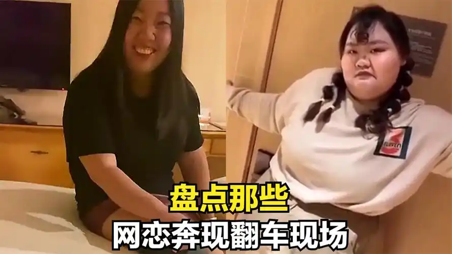 盘点网恋奔现翻车现场,本人与照片相差太大,见面需谨慎