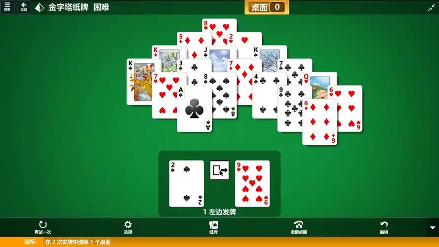 【微软纸牌合集】每日挑战2019/11/14金字塔纸牌