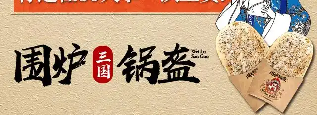 围炉三国锅盔