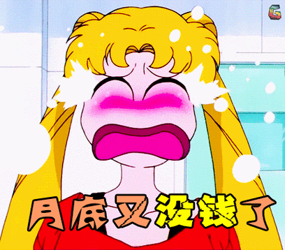 美少女战士gif伤心gif月底又没钱了soogifgifsoogif出品gif