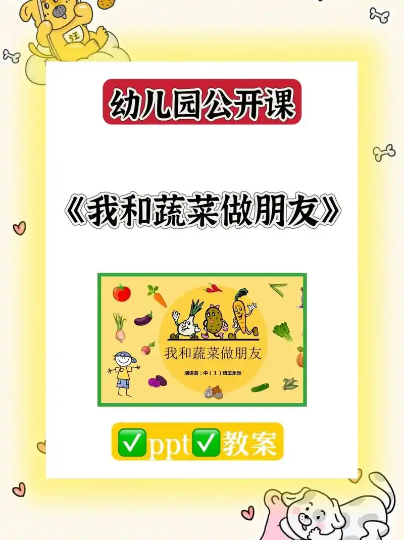 幼儿园公开课 《我和蔬菜做朋友》真好讲!