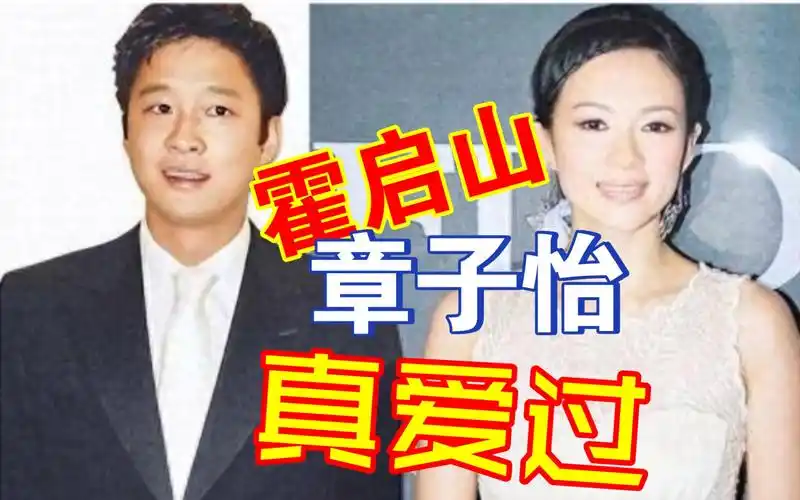 霍启山与章子怡:错过的爱情 回头看看霍启山与章子怡的感情让人惋惜