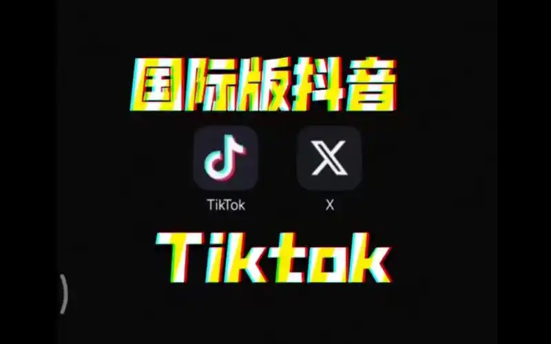 2024最新免拔卡国际版抖音tiktok开动!